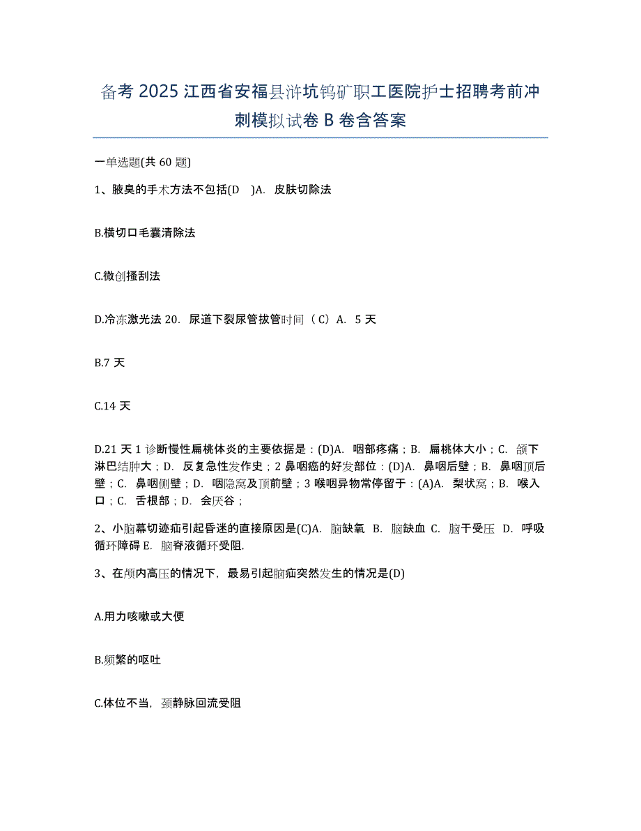 备考2025江西省安福县浒坑钨矿职工医院护士招聘考前冲刺模拟试卷B卷含答案_第1页