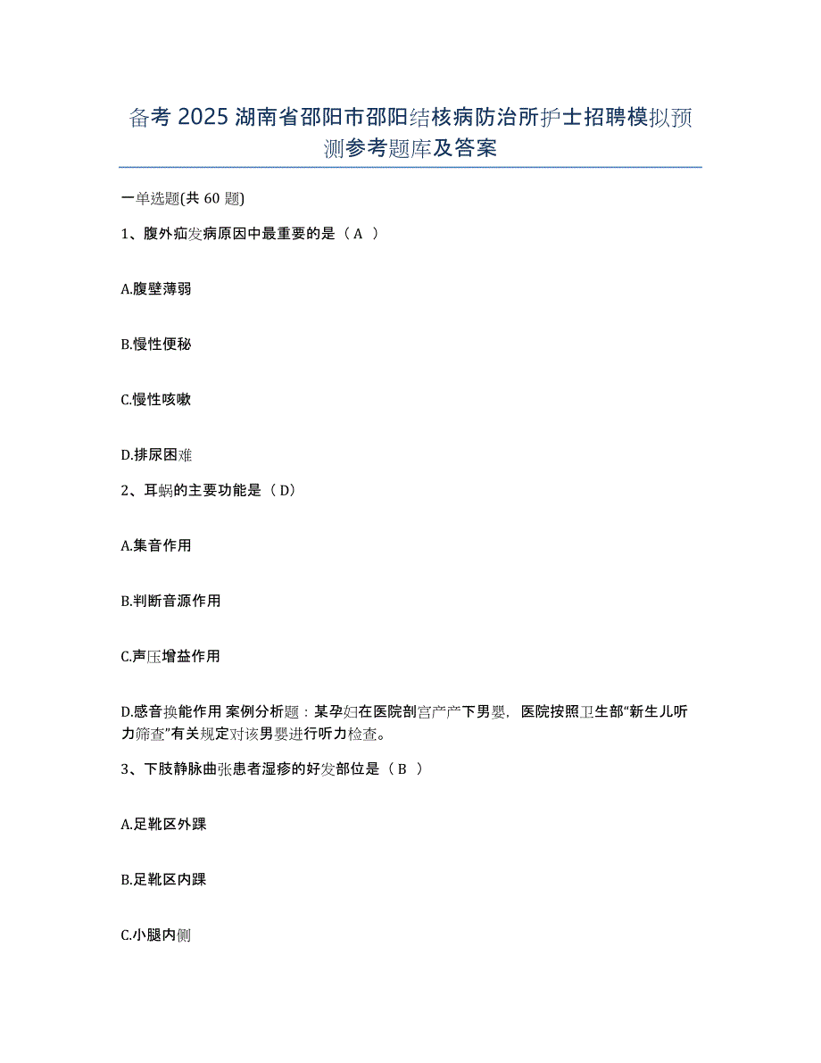 备考2025湖南省邵阳市邵阳结核病防治所护士招聘模拟预测参考题库及答案_第1页