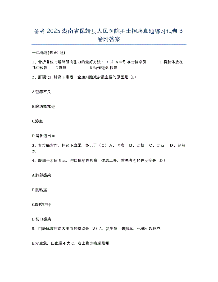 备考2025湖南省保靖县人民医院护士招聘真题练习试卷B卷附答案_第1页