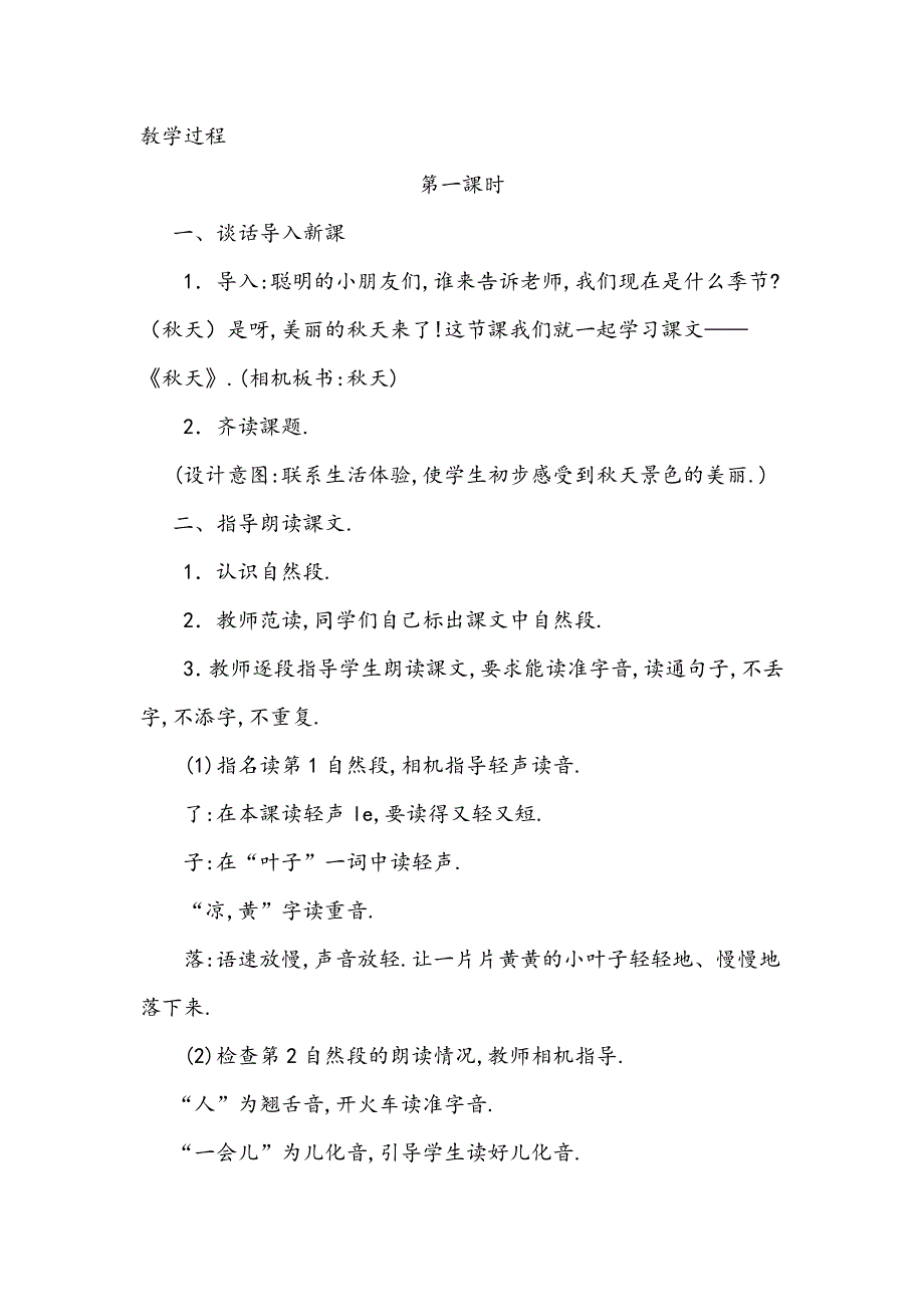 人教版（部编版）小学语文一年级上册 人教版 秋天 教学设计教案17_第2页