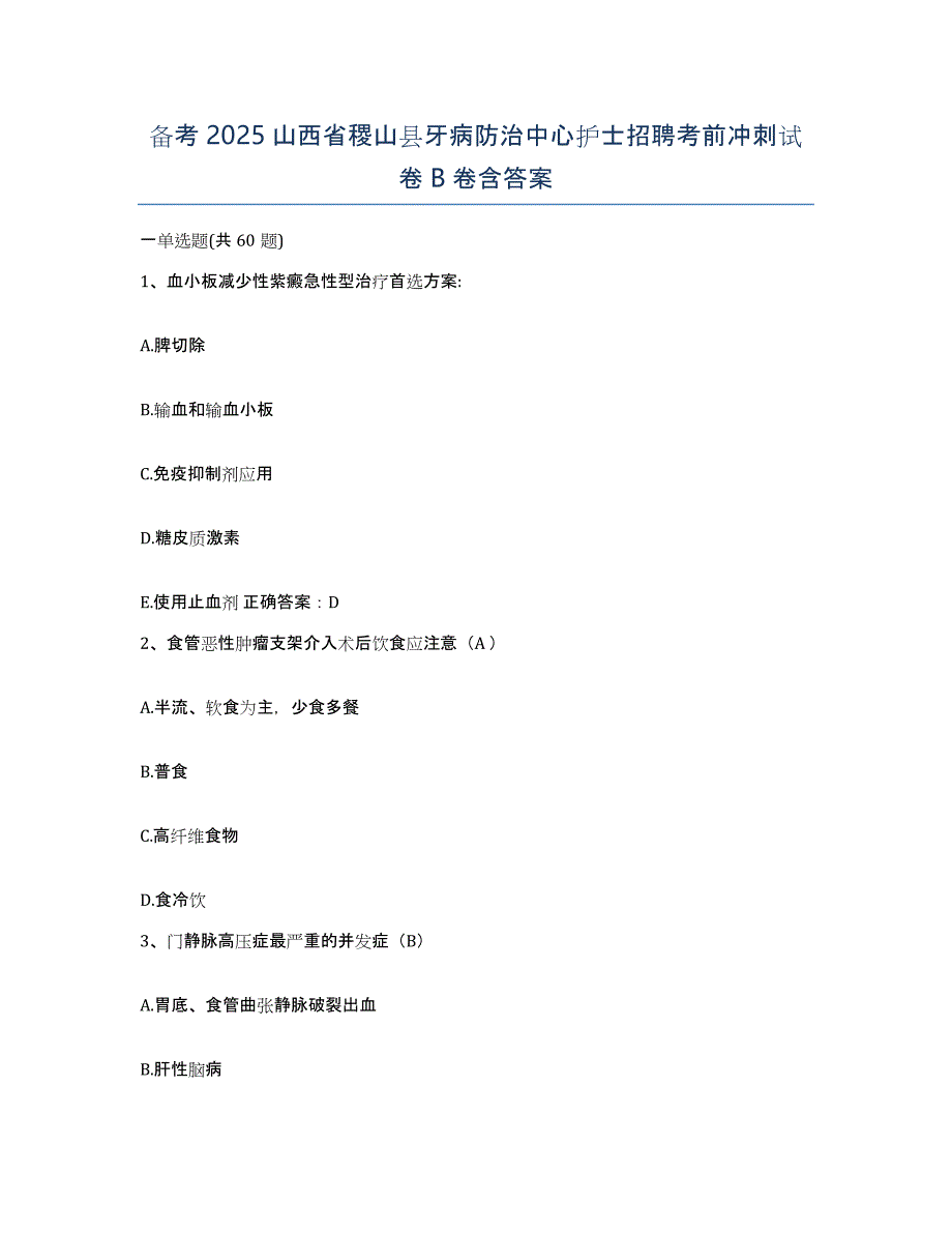 备考2025山西省稷山县牙病防治中心护士招聘考前冲刺试卷B卷含答案_第1页