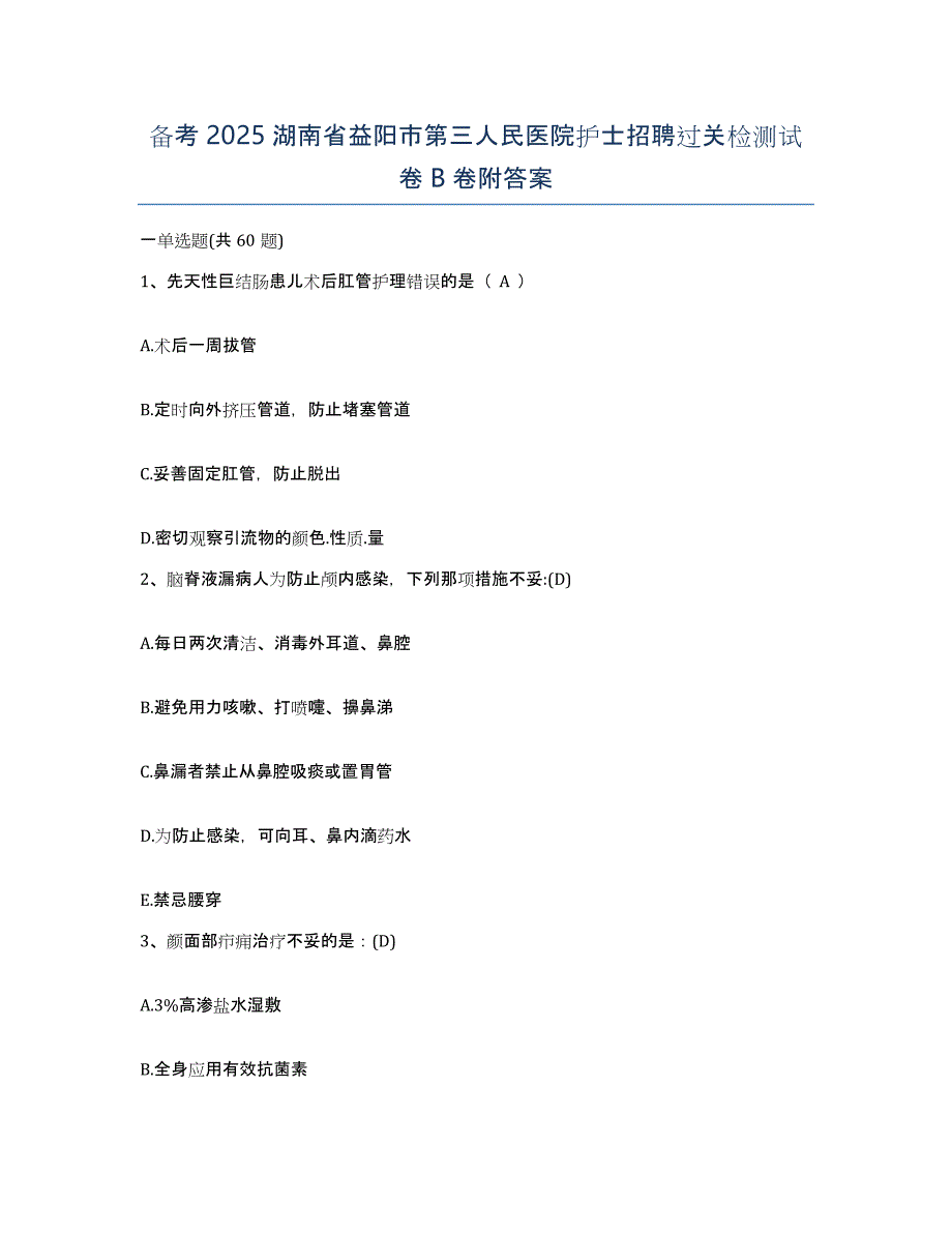 备考2025湖南省益阳市第三人民医院护士招聘过关检测试卷B卷附答案_第1页