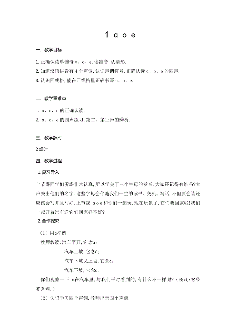 人教版（部编版）小学语文一年级上册 aoe第二第三声的读音 教学设计教案_第1页