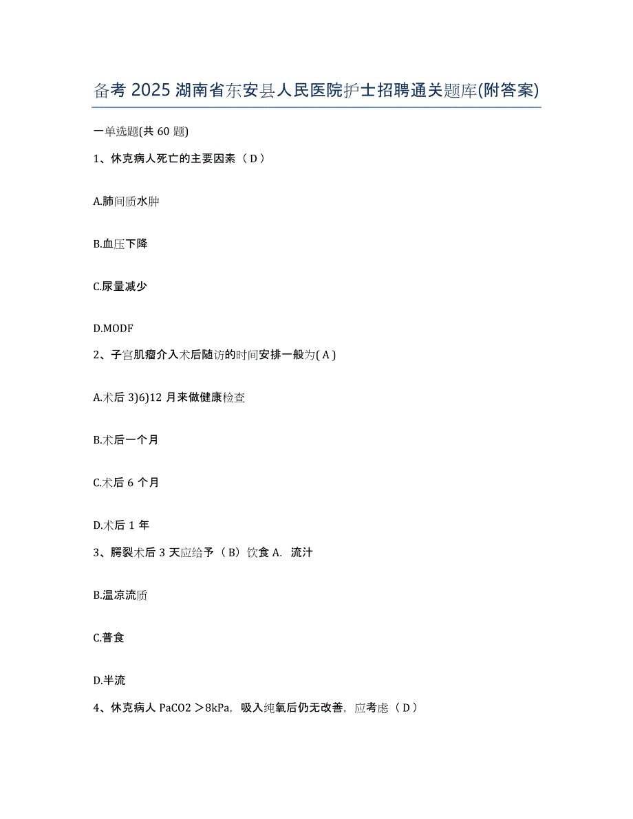 备考2025湖南省东安县人民医院护士招聘通关题库(附答案)_第1页