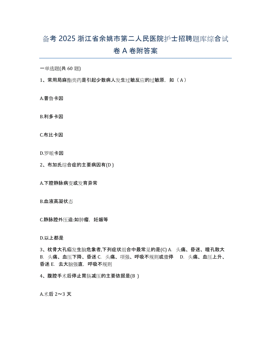 备考2025浙江省余姚市第二人民医院护士招聘题库综合试卷A卷附答案_第1页