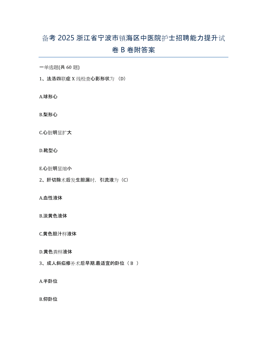 备考2025浙江省宁波市镇海区中医院护士招聘能力提升试卷B卷附答案_第1页