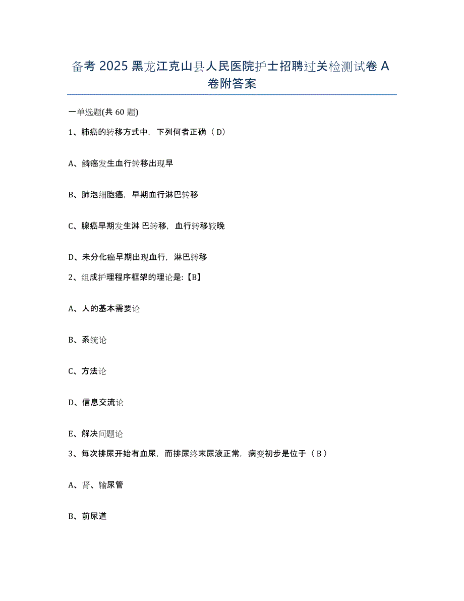 备考2025黑龙江克山县人民医院护士招聘过关检测试卷A卷附答案_第1页