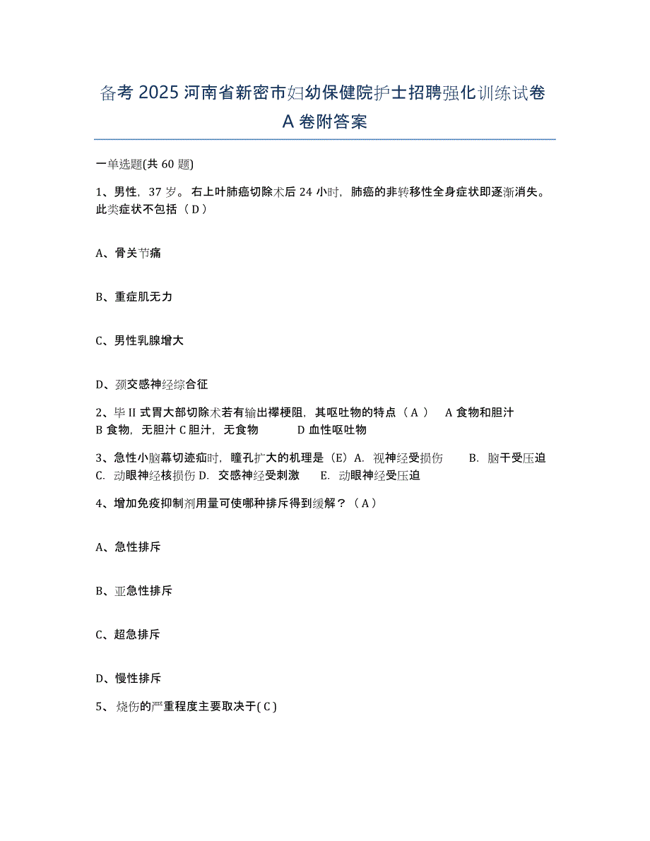 备考2025河南省新密市妇幼保健院护士招聘强化训练试卷A卷附答案_第1页