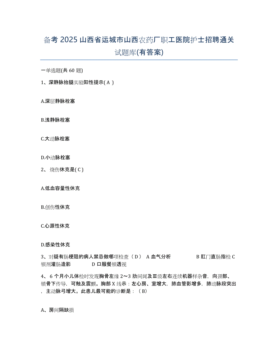 备考2025山西省运城市山西农药厂职工医院护士招聘通关试题库(有答案)_第1页