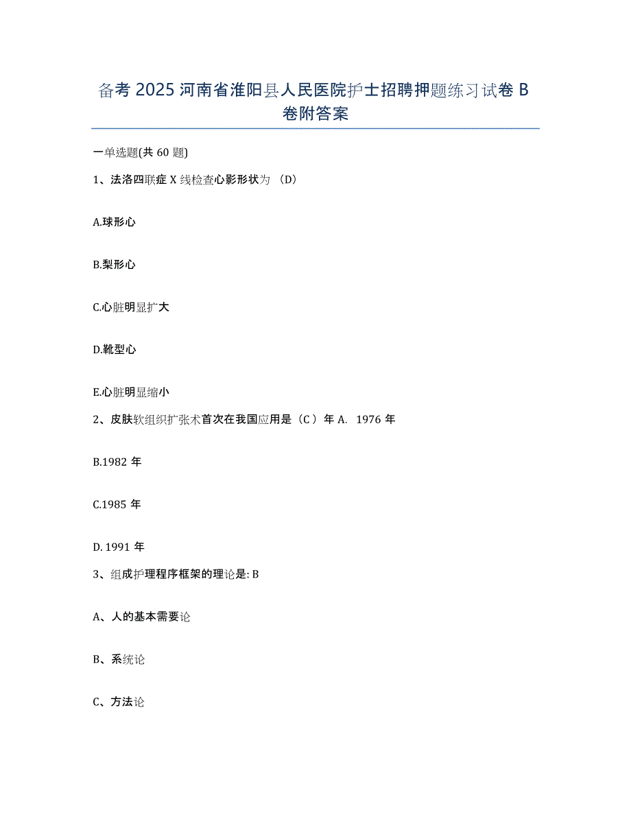 备考2025河南省淮阳县人民医院护士招聘押题练习试卷B卷附答案_第1页