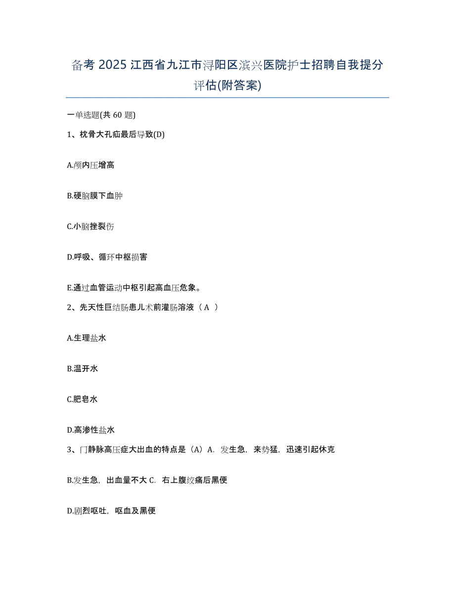 备考2025江西省九江市浔阳区滨兴医院护士招聘自我提分评估(附答案)_第1页