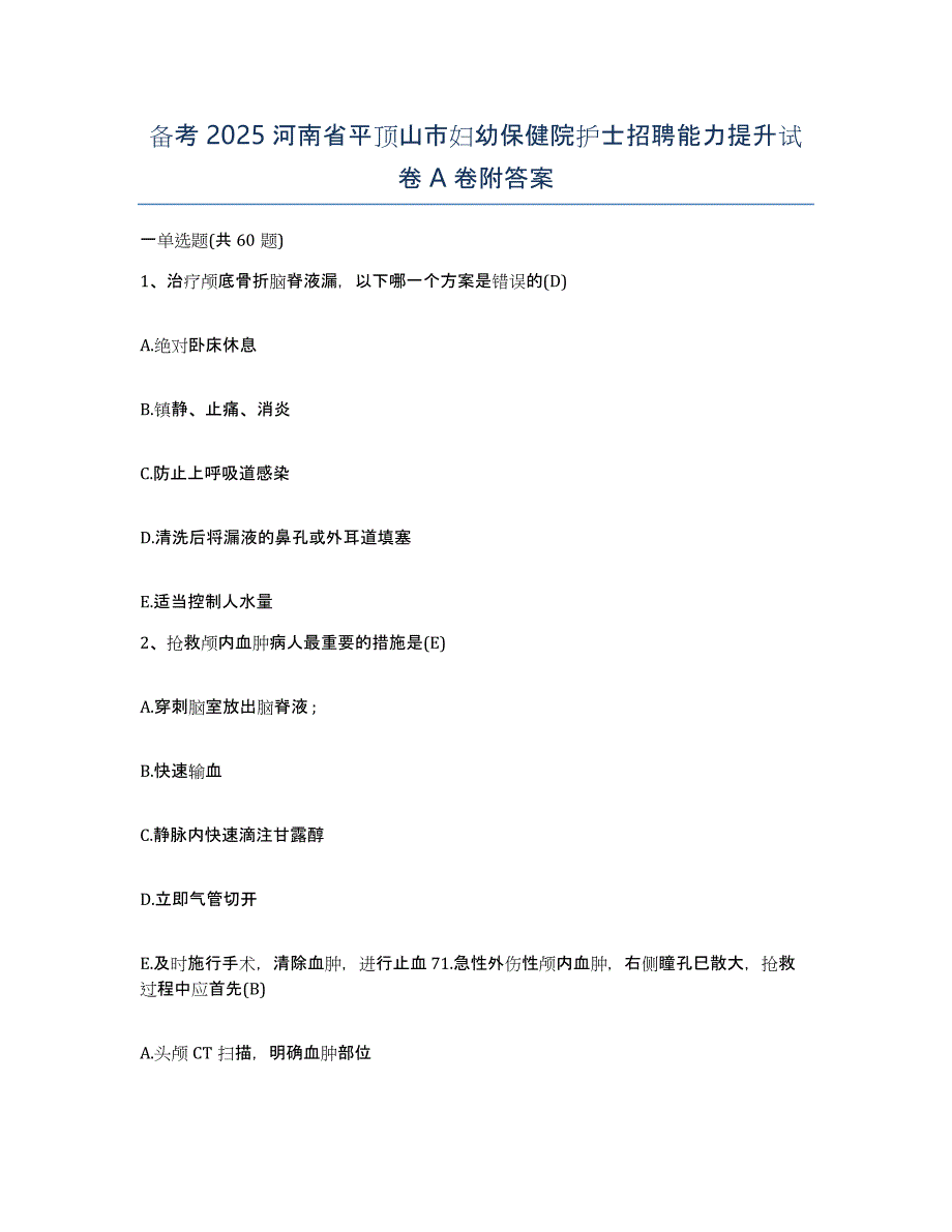 备考2025河南省平顶山市妇幼保健院护士招聘能力提升试卷A卷附答案_第1页