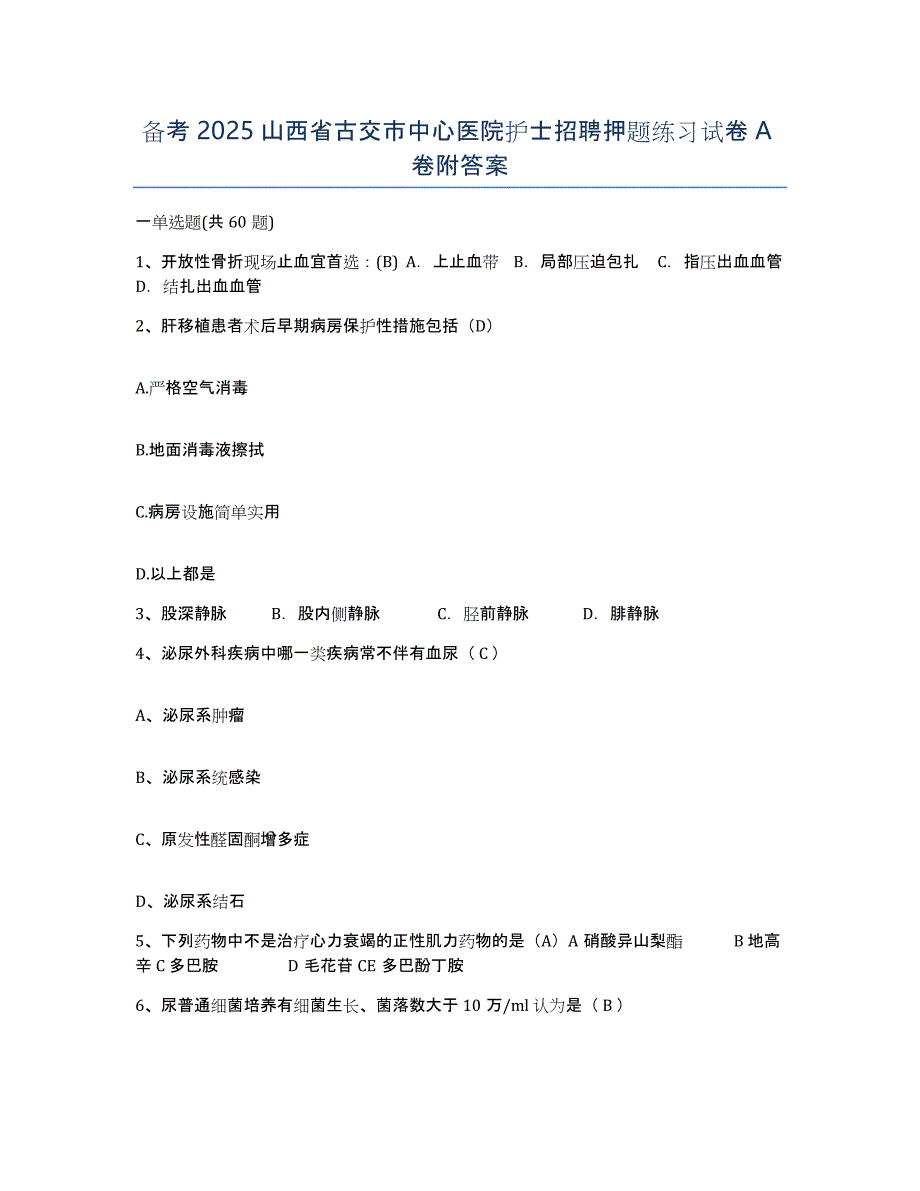 备考2025山西省古交市中心医院护士招聘押题练习试卷A卷附答案_第1页