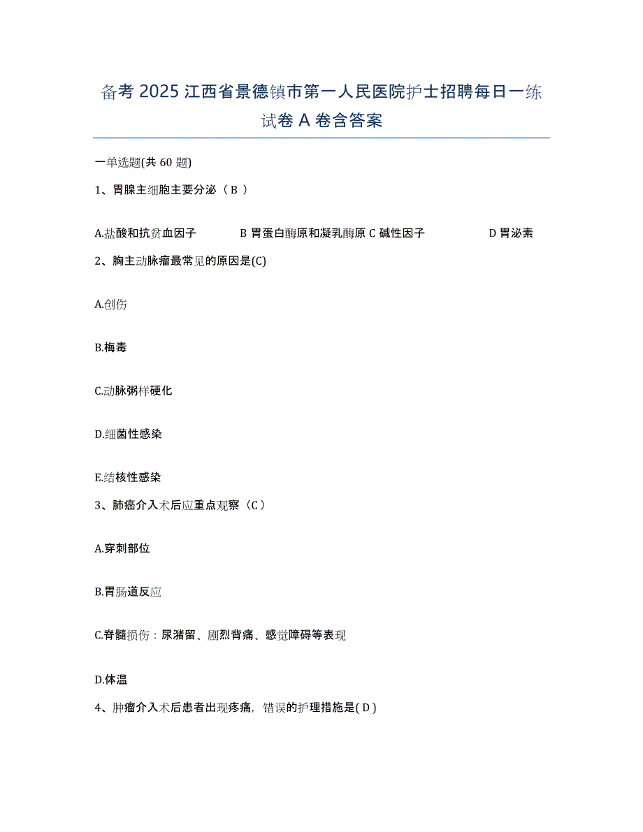 备考2025江西省景德镇市第一人民医院护士招聘每日一练试卷A卷含答案_第1页