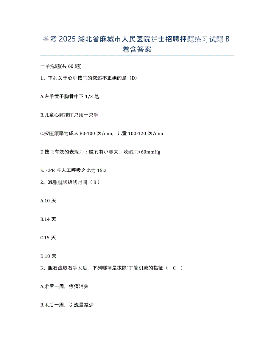 备考2025湖北省麻城市人民医院护士招聘押题练习试题B卷含答案_第1页