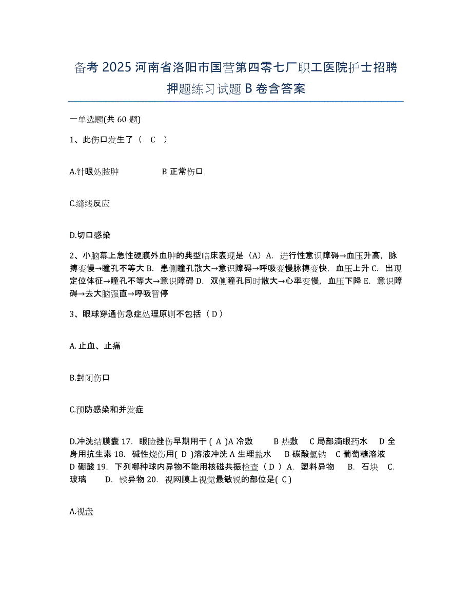 备考2025河南省洛阳市国营第四零七厂职工医院护士招聘押题练习试题B卷含答案_第1页