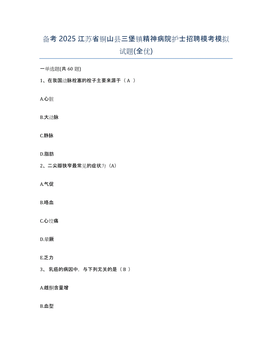 备考2025江苏省铜山县三堡镇精神病院护士招聘模考模拟试题(全优)_第1页