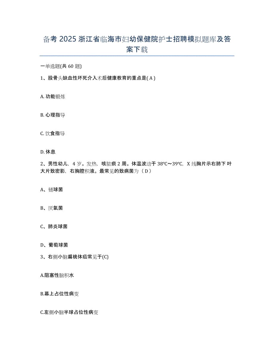 备考2025浙江省临海市妇幼保健院护士招聘模拟题库及答案_第1页