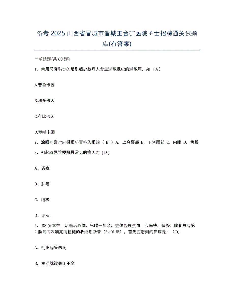 备考2025山西省晋城市晋城王台矿医院护士招聘通关试题库(有答案)_第1页