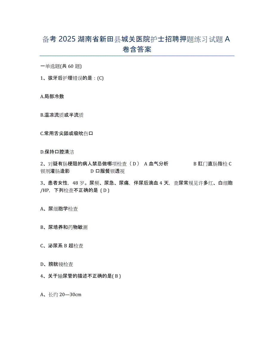 备考2025湖南省新田县城关医院护士招聘押题练习试题A卷含答案_第1页