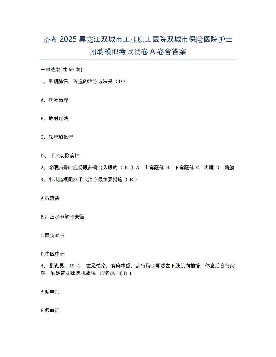 备考2025黑龙江双城市工业职工医院双城市保险医院护士招聘模拟考试试卷A卷含答案_第1页