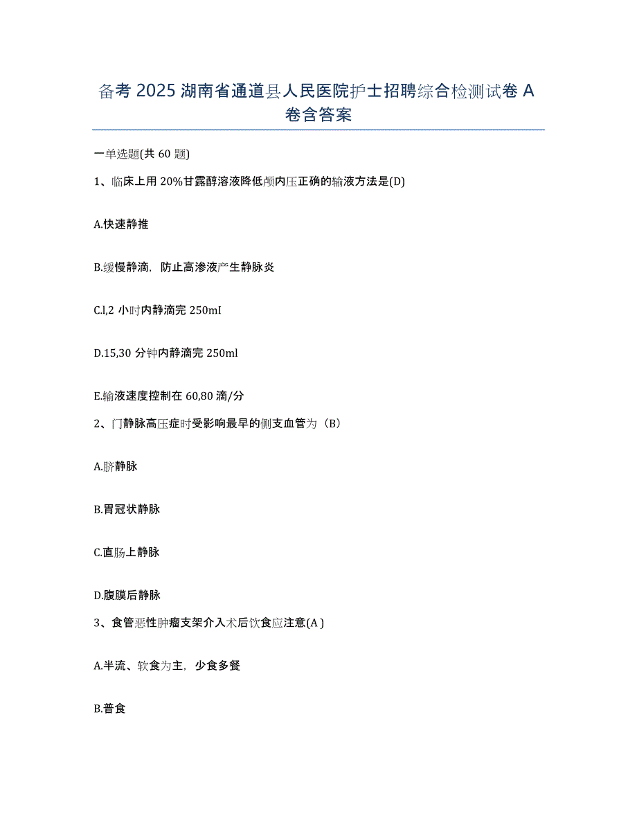 备考2025湖南省通道县人民医院护士招聘综合检测试卷A卷含答案_第1页