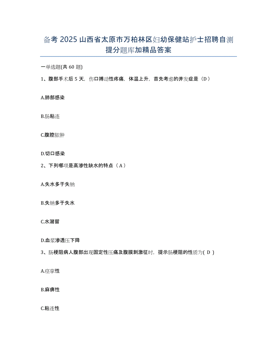 备考2025山西省太原市万柏林区妇幼保健站护士招聘自测提分题库加答案_第1页