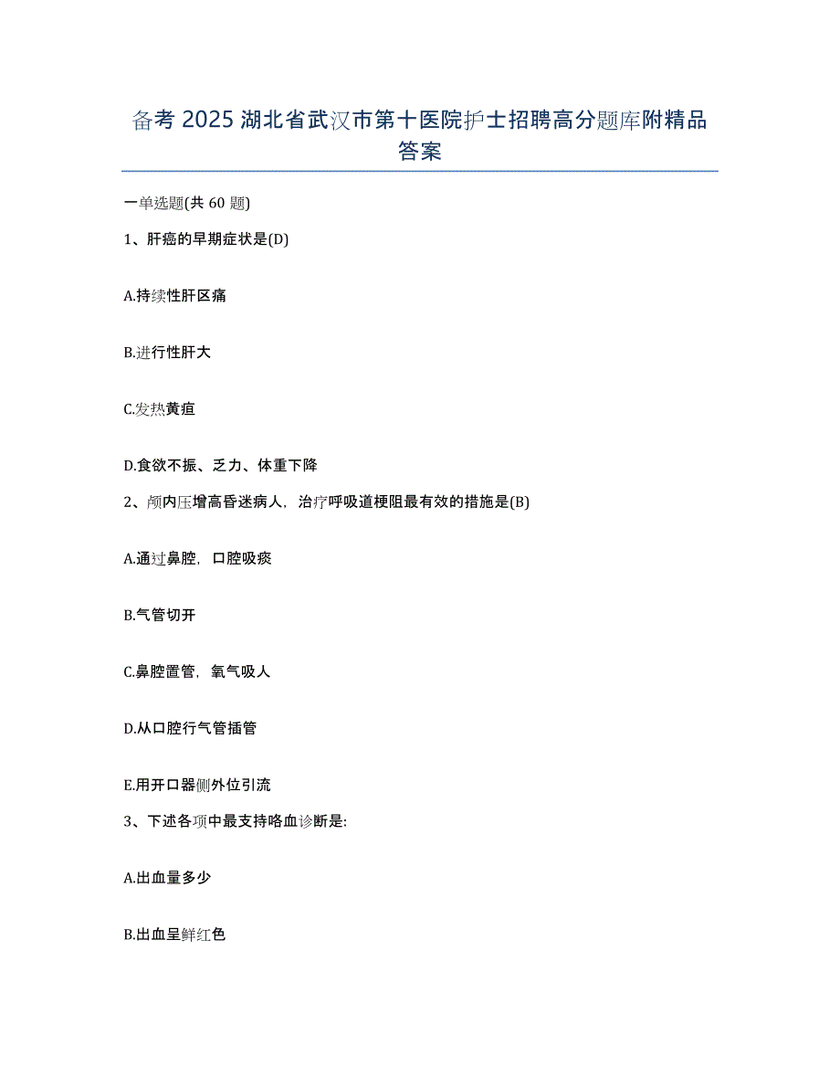 备考2025湖北省武汉市第十医院护士招聘高分题库附答案_第1页