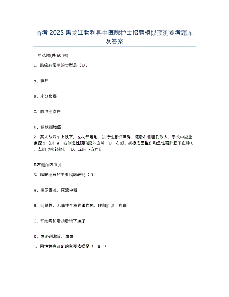 备考2025黑龙江勃利县中医院护士招聘模拟预测参考题库及答案_第1页