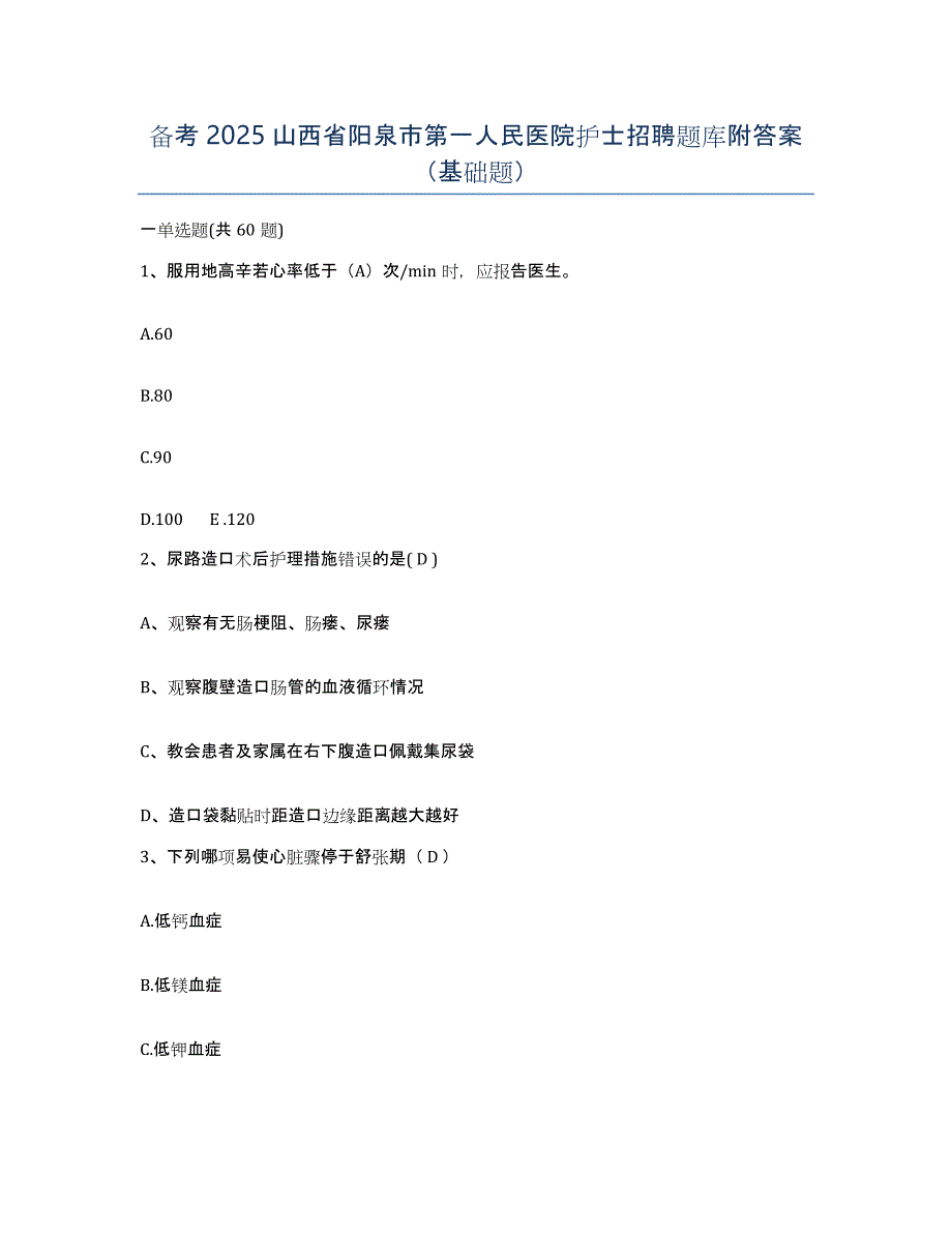 备考2025山西省阳泉市第一人民医院护士招聘题库附答案（基础题）_第1页