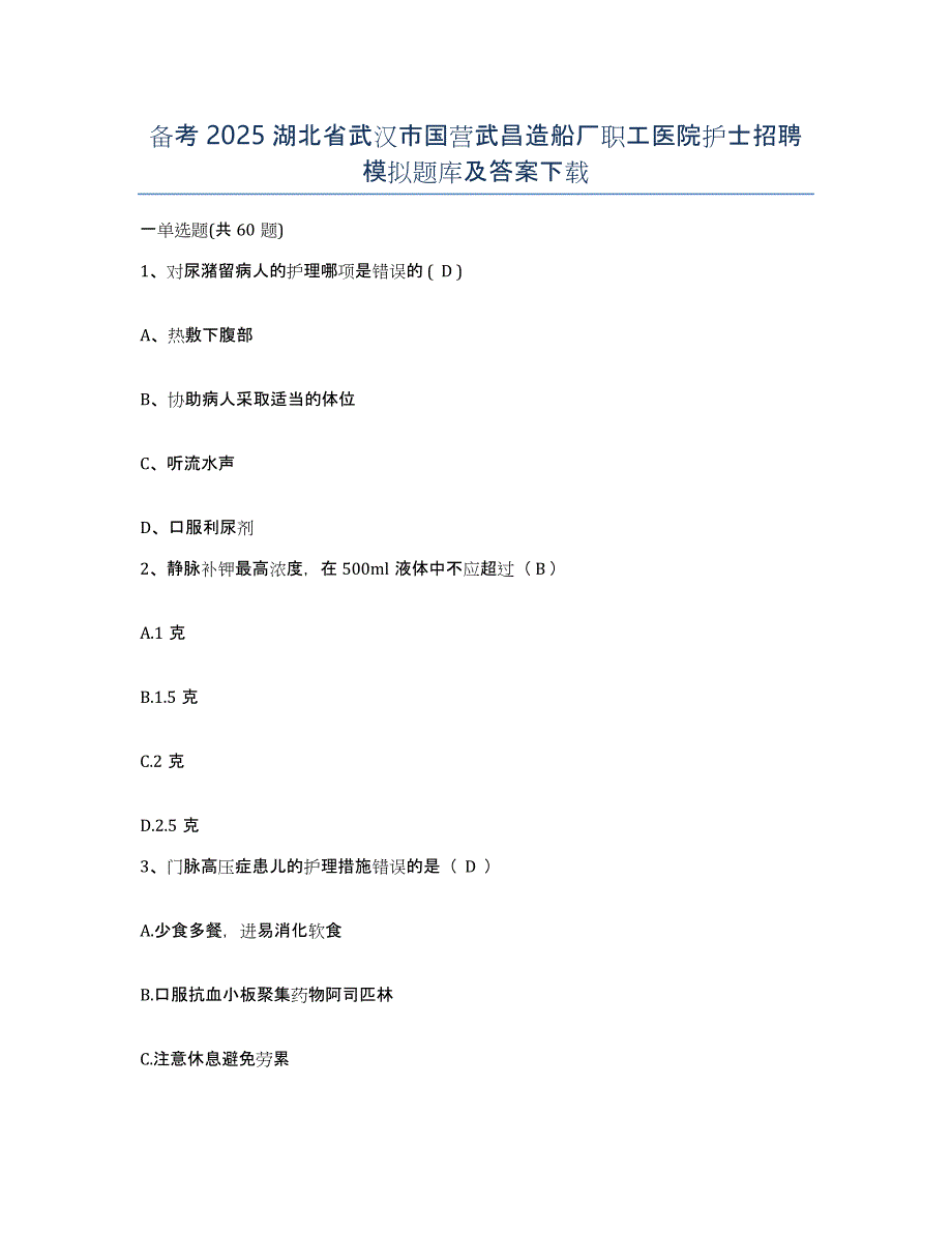 备考2025湖北省武汉市国营武昌造船厂职工医院护士招聘模拟题库及答案_第1页