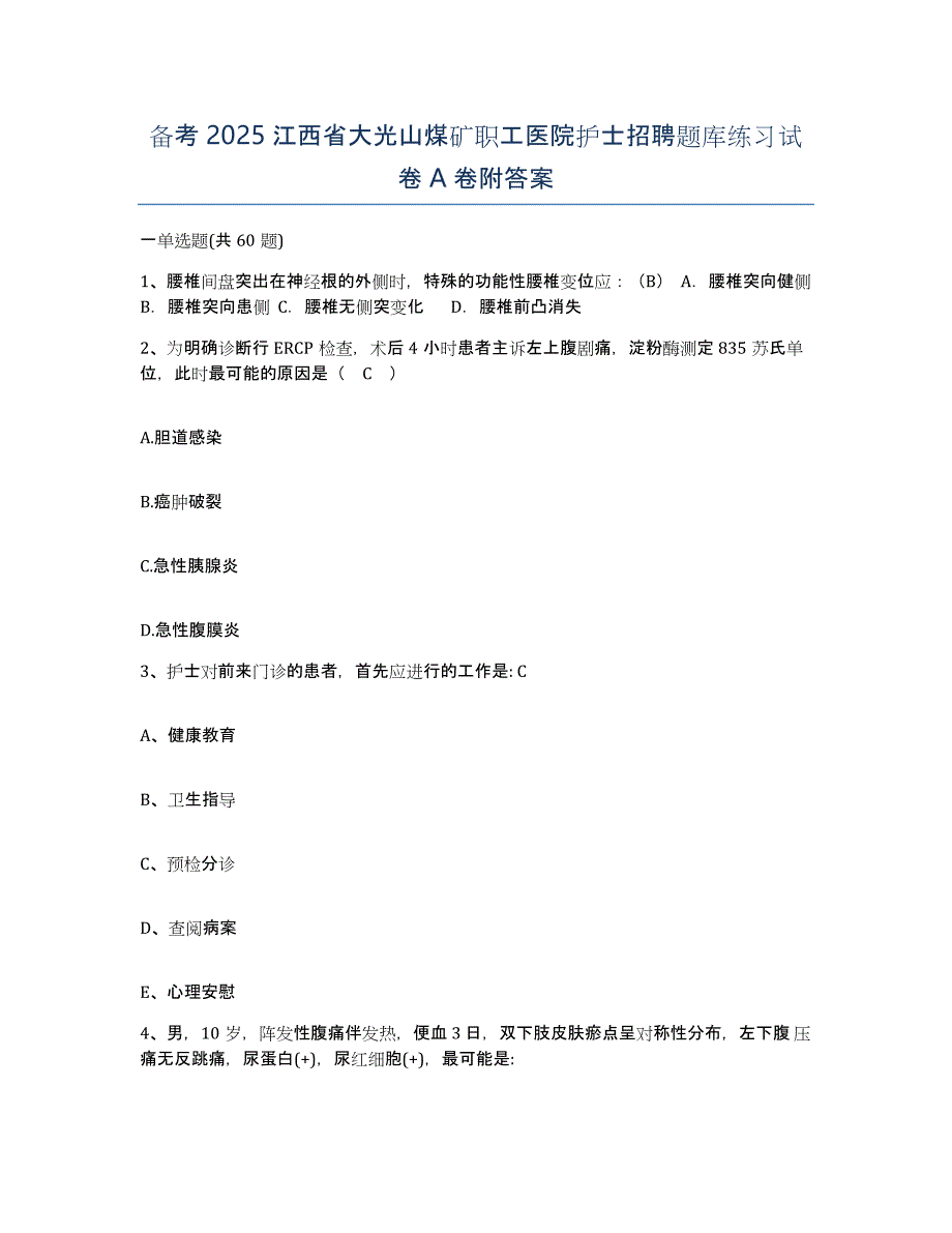 备考2025江西省大光山煤矿职工医院护士招聘题库练习试卷A卷附答案_第1页