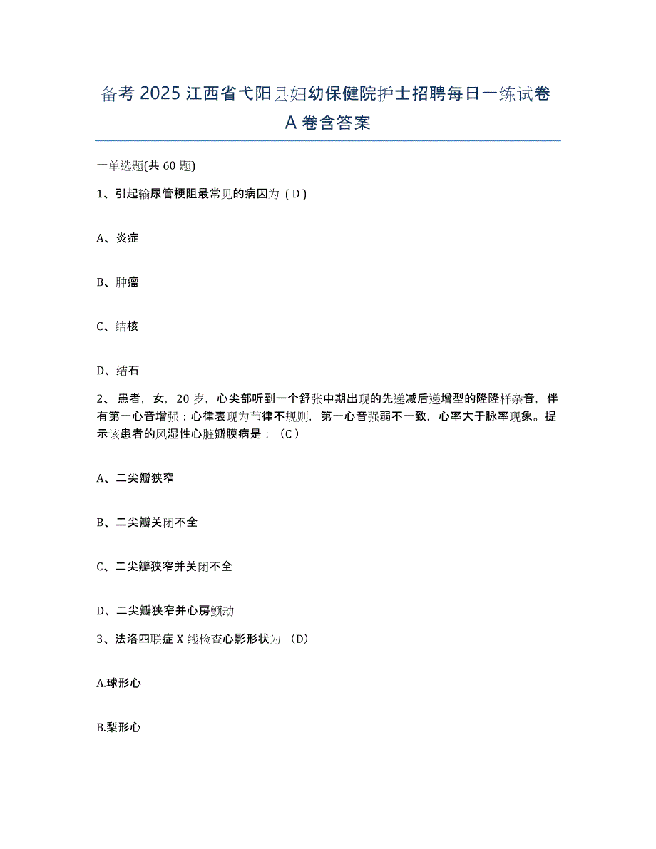 备考2025江西省弋阳县妇幼保健院护士招聘每日一练试卷A卷含答案_第1页