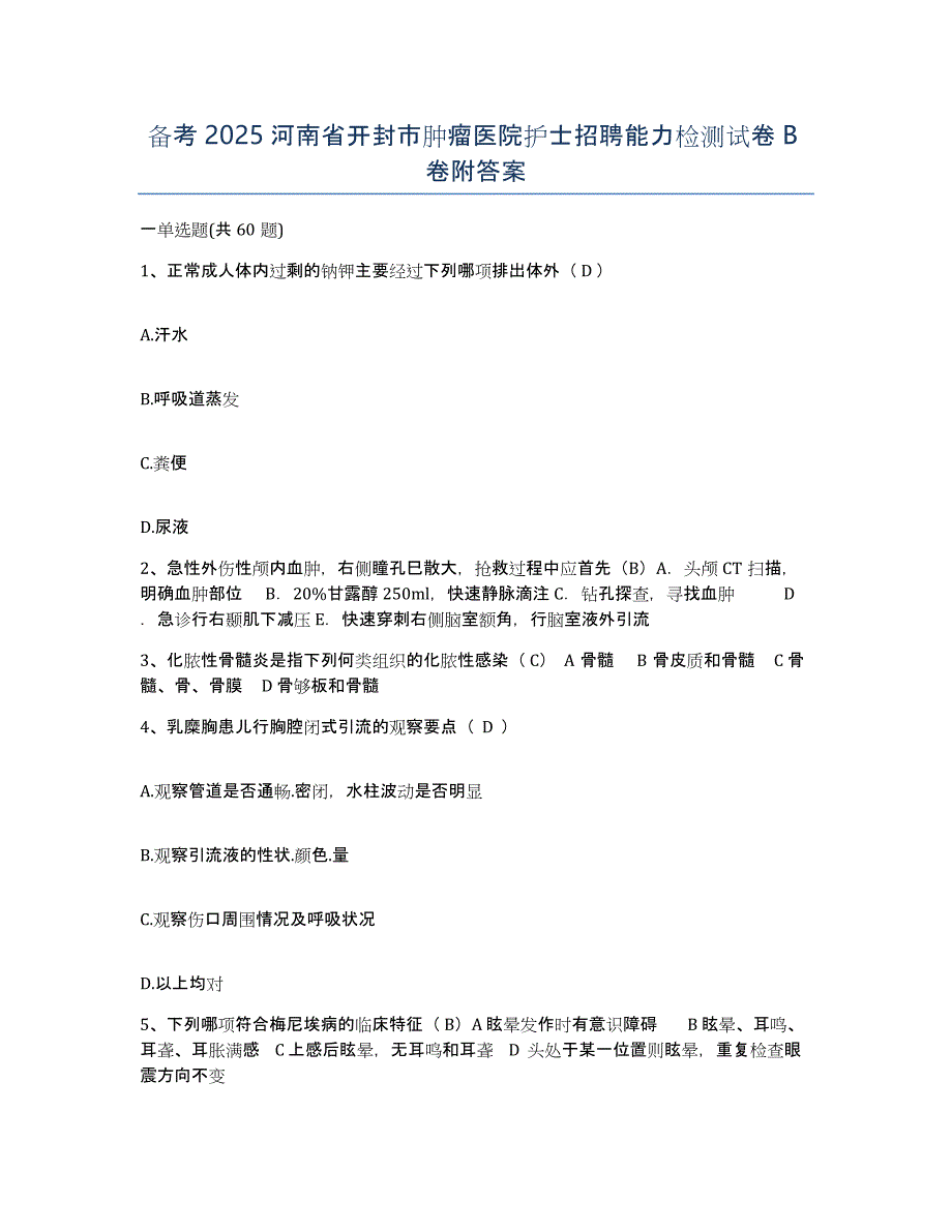 备考2025河南省开封市肿瘤医院护士招聘能力检测试卷B卷附答案_第1页