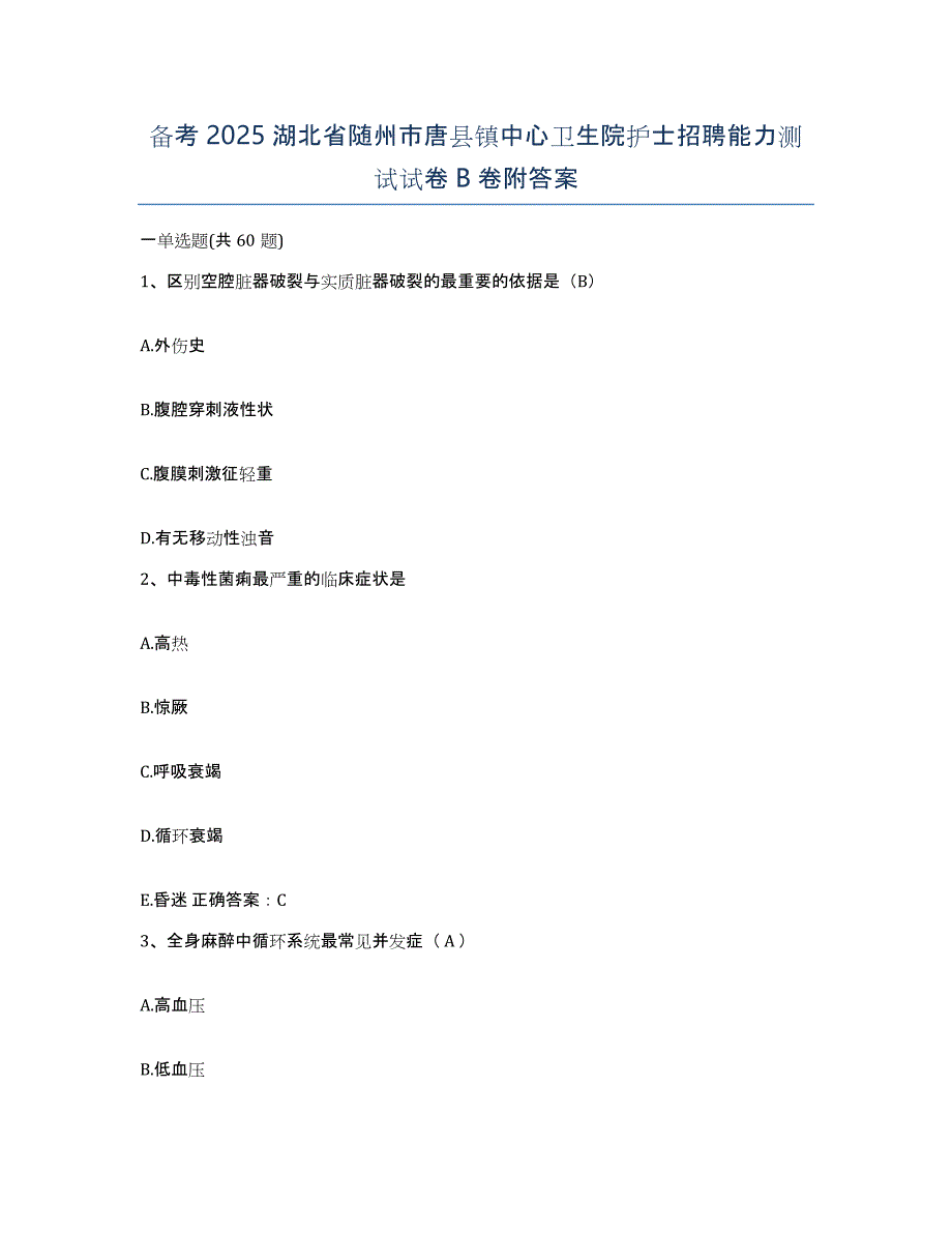 备考2025湖北省随州市唐县镇中心卫生院护士招聘能力测试试卷B卷附答案_第1页