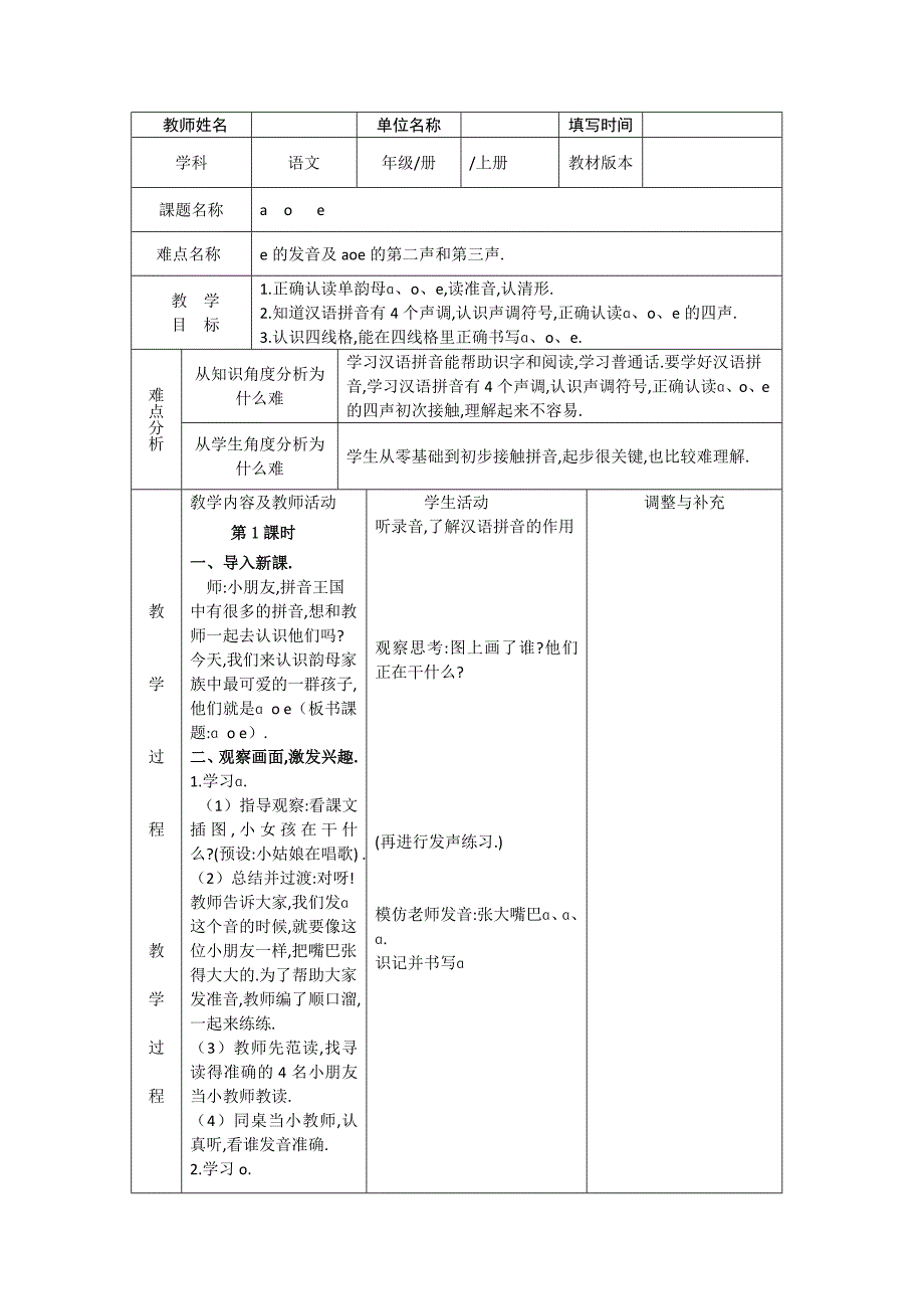 人教版（部编版）小学语文一年级上册 a o e 教学设计教案1_第1页