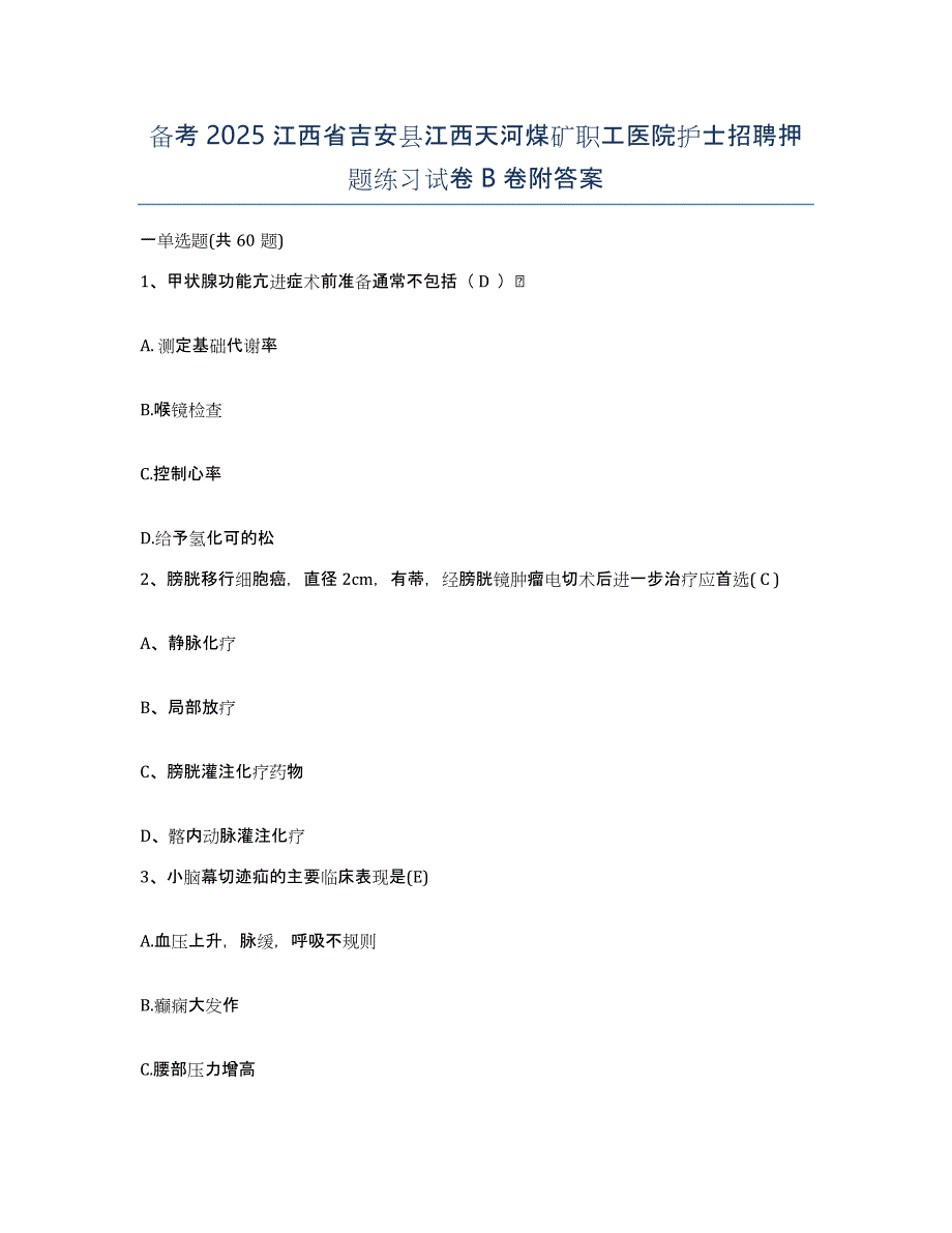 备考2025江西省吉安县江西天河煤矿职工医院护士招聘押题练习试卷B卷附答案_第1页