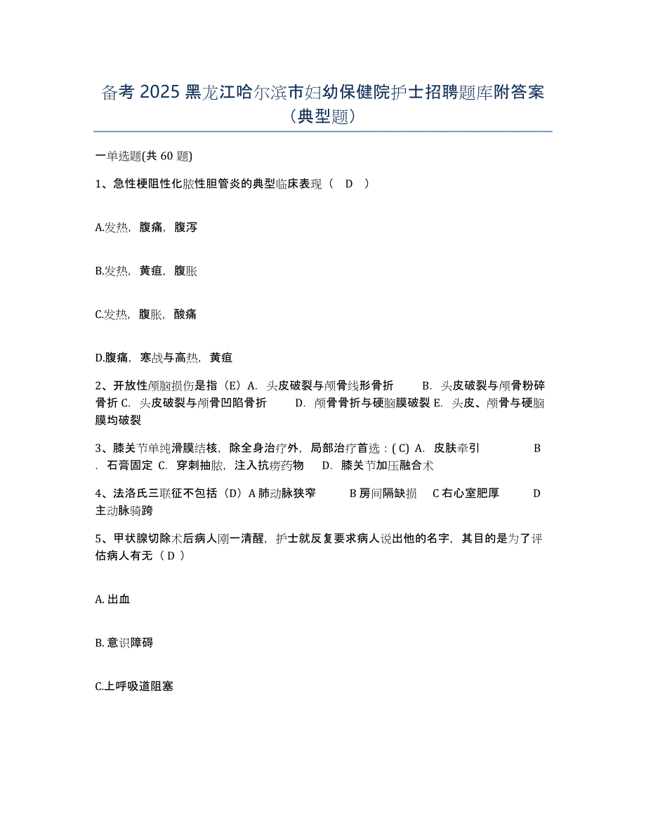 备考2025黑龙江哈尔滨市妇幼保健院护士招聘题库附答案（典型题）_第1页