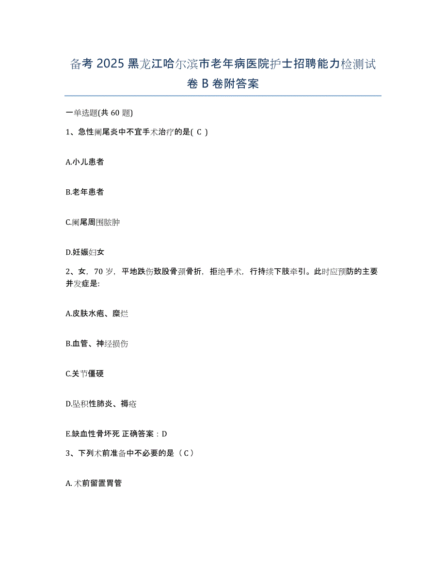 备考2025黑龙江哈尔滨市老年病医院护士招聘能力检测试卷B卷附答案_第1页