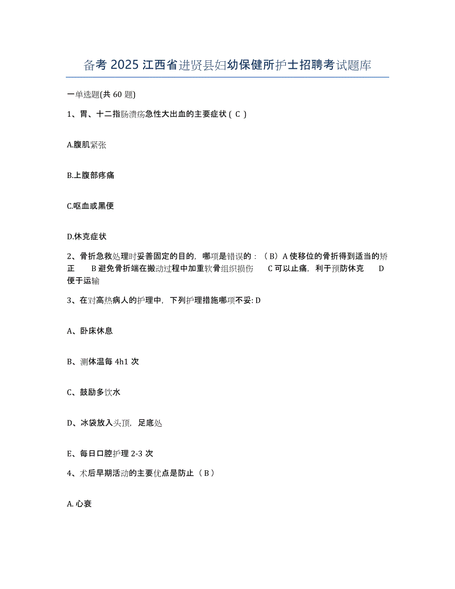 备考2025江西省进贤县妇幼保健所护士招聘考试题库_第1页