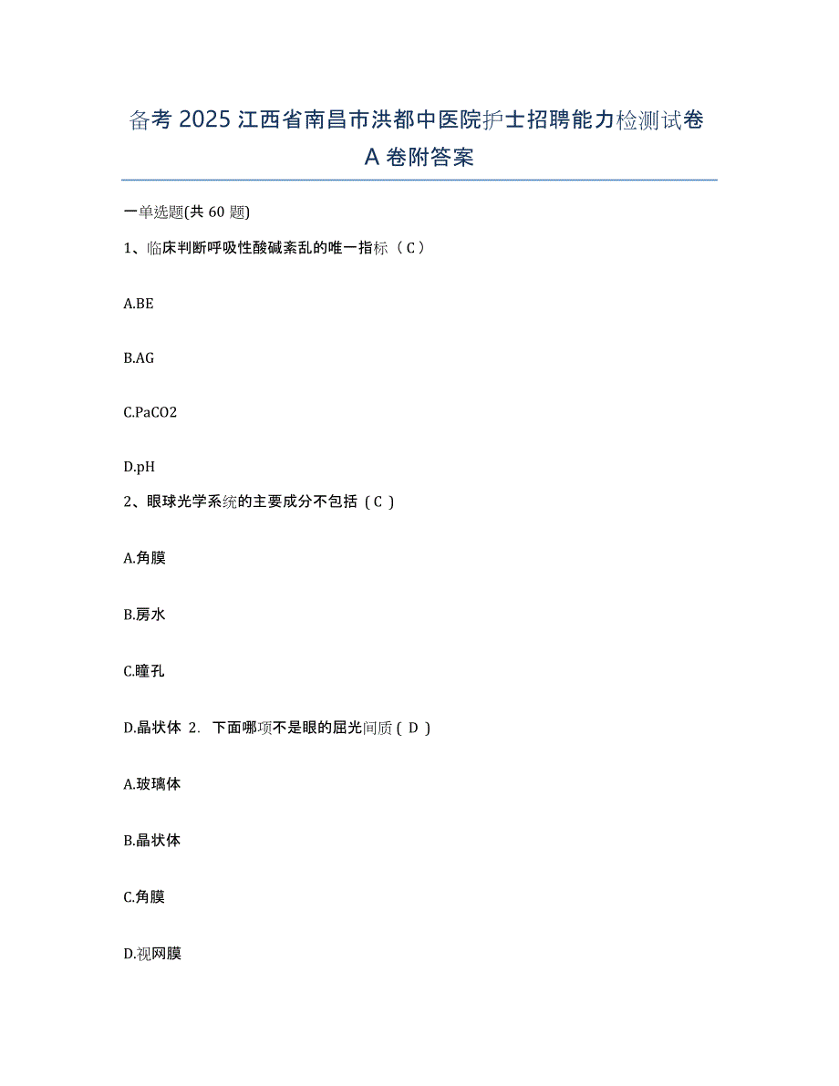 备考2025江西省南昌市洪都中医院护士招聘能力检测试卷A卷附答案_第1页