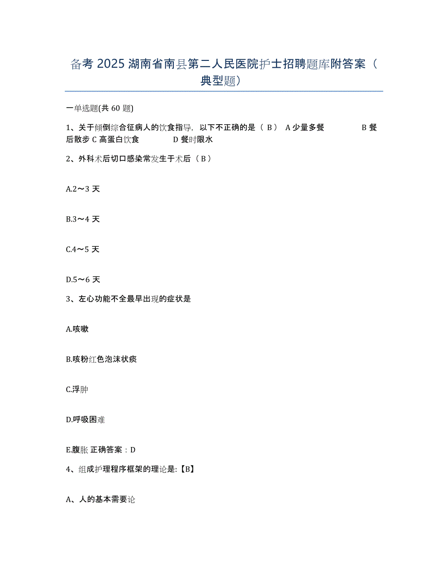 备考2025湖南省南县第二人民医院护士招聘题库附答案（典型题）_第1页