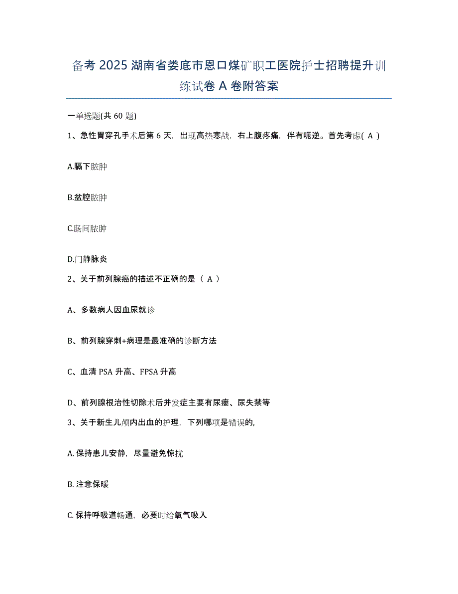 备考2025湖南省娄底市恩口煤矿职工医院护士招聘提升训练试卷A卷附答案_第1页