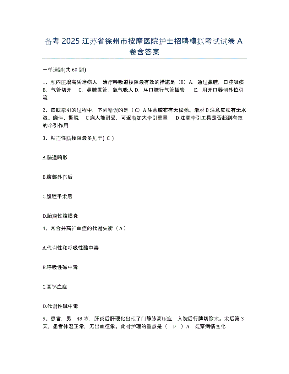 备考2025江苏省徐州市按摩医院护士招聘模拟考试试卷A卷含答案_第1页