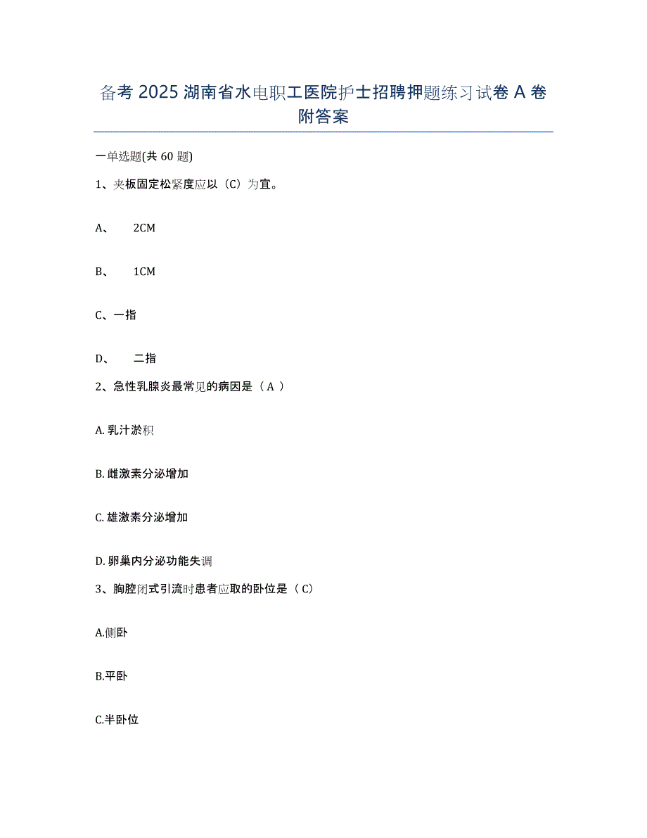 备考2025湖南省水电职工医院护士招聘押题练习试卷A卷附答案_第1页