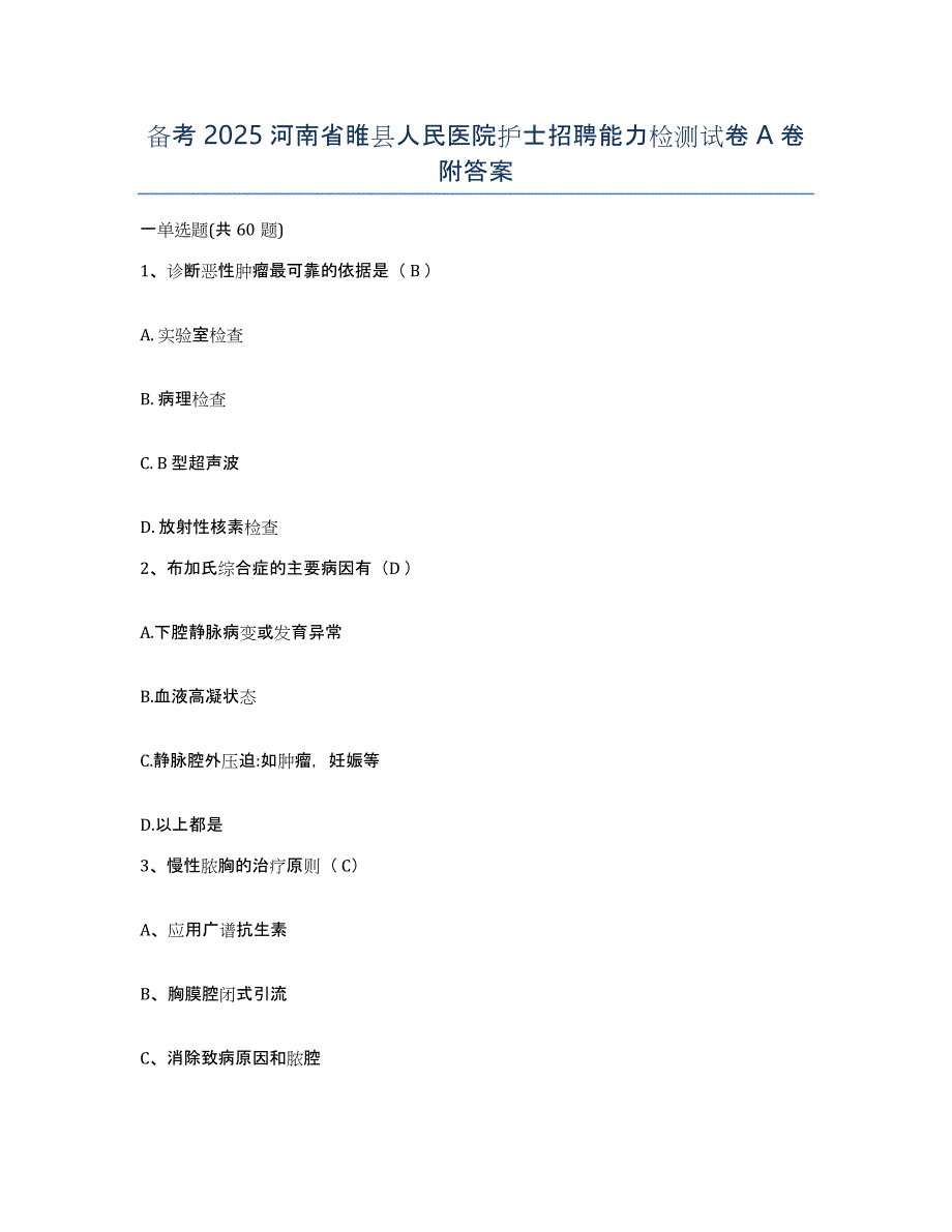 备考2025河南省睢县人民医院护士招聘能力检测试卷A卷附答案_第1页
