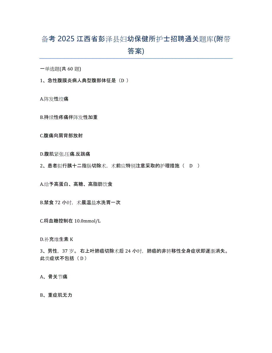 备考2025江西省彭泽县妇幼保健所护士招聘通关题库(附带答案)_第1页