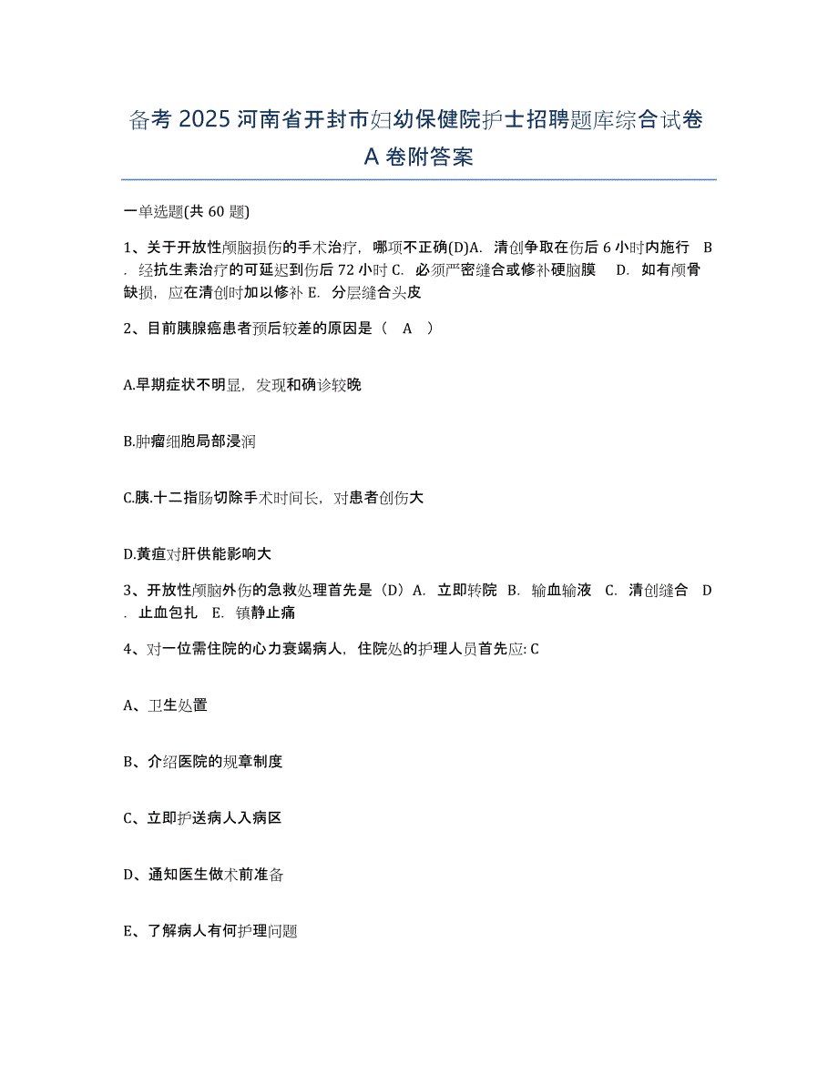 备考2025河南省开封市妇幼保健院护士招聘题库综合试卷A卷附答案_第1页