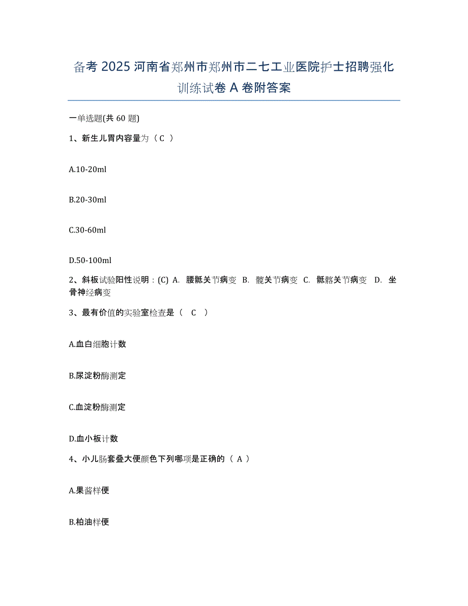 备考2025河南省郑州市郑州市二七工业医院护士招聘强化训练试卷A卷附答案_第1页