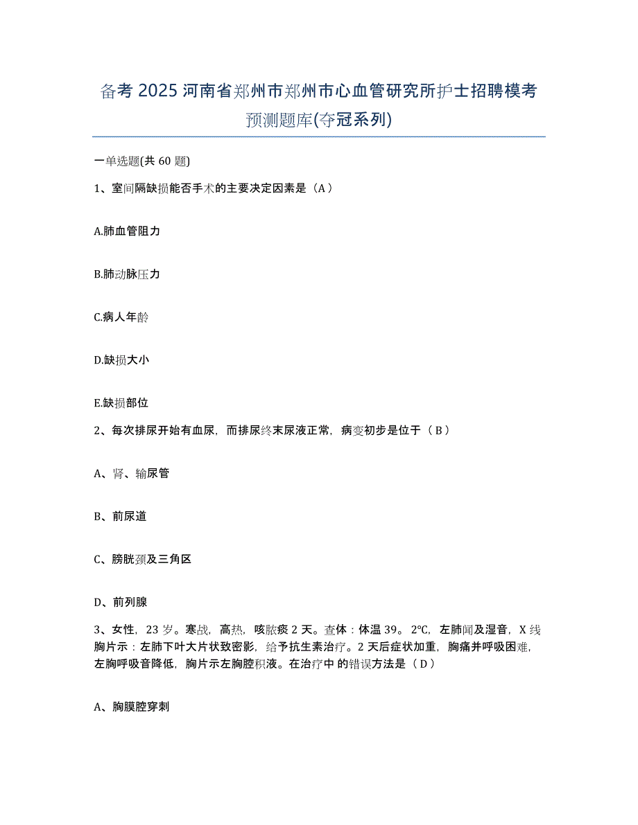 备考2025河南省郑州市郑州市心血管研究所护士招聘模考预测题库(夺冠系列)_第1页